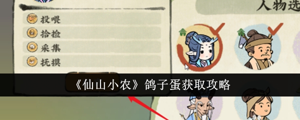 《仙山小农》鸽子蛋获取攻略-仙山小农游戏攻略推荐