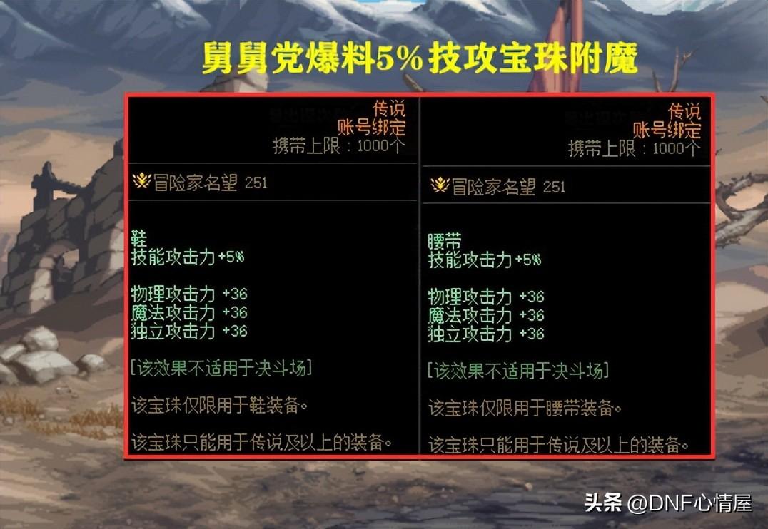 dnf鞋子可以附魔什么宝珠（DNF：5%技攻附魔来了？舅舅党爆料23年金秋宝珠，鞋子和腰带属性）-第2张图片-拓城游