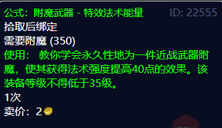 魔兽世界怀旧服符文恒金棒图纸在哪 魔兽世界怀旧服符文恒金棒图纸位置（《魔兽世界》TBC怀旧服稀有附魔图纸介绍，附魔大师们不要错过）-第10张图片-拓城游