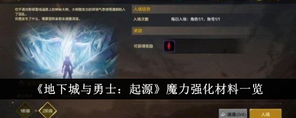 《地下城与勇士：起源》魔力强化材料一览-地下城与勇士：起源游戏攻略推荐