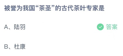 今日蚂蚁庄园答案与解析：被誉为我国茶圣的古代茶叶专家是什么_科学发明（被誉为我国茶圣的古代茶叶专家是！11月4日蚂蚁庄园今日答题答案最新）-第3张图片-拓城游