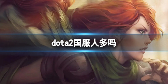 《dota2》国服人数介绍-dota2游戏攻略推荐