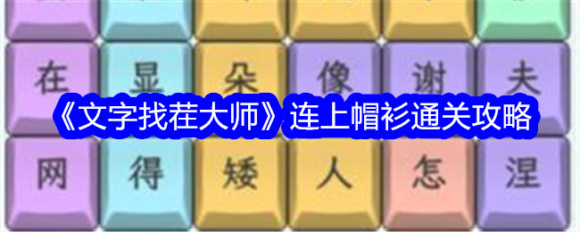 《文字找茬大师》连上帽衫通关攻略-文字找茬大师游戏攻略推荐