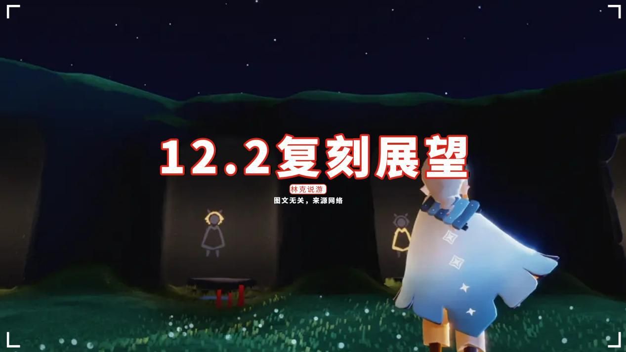 光遇12月2日复刻先祖兑换攻略（光遇：12.2复刻展望，真不复刻武士裤？斗笠笛子可能性大）-第2张图片-拓城游