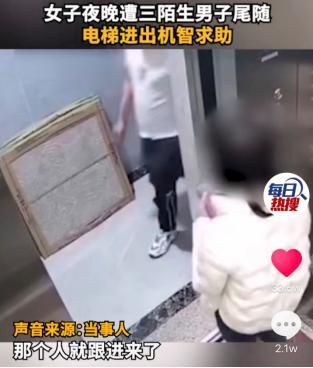 尾随3全攻略（广东一女子夜晚遭3名陌生男子尾随，监控曝光让人心惊，电梯内她机智应对）-第3张图片-拓城游