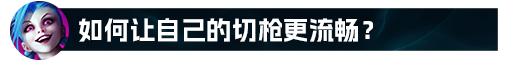 英雄联盟S12金克斯符文怎么点-S12金克斯符文加点推荐（【LOL攻略】金克丝全方位细节教学）-第30张图片-拓城游