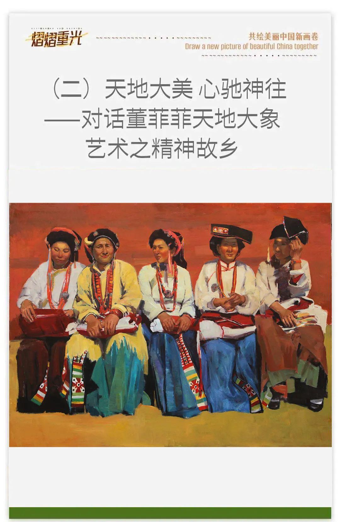 董菲菲的介绍（《熠熠重光》共绘美丽中国新画卷 |董菲菲2024.06）-第10张图片-拓城游