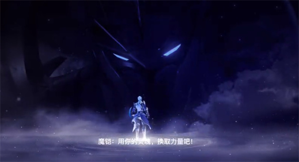 《星之破晓》铠破灭刃锋技能介绍-星之破晓游戏攻略推荐-第9张图片-拓城游