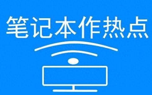 笔记本秒变WIFI神器，三种方案任你选！（如何将笔记本电脑设置为 wifi 热点）-第2张图片-拓城游