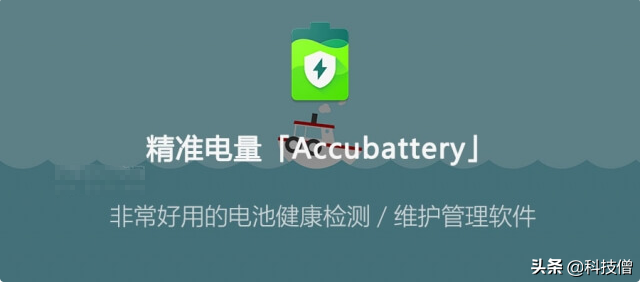 什么软件测手机电池健康度准（好软分享 精准电量「Accubattery」—电池健康检测维护管理软件）-第2张图片-拓城游