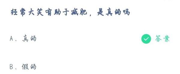 经常大笑有助于减肥是真的吗（蚂蚁庄园4月17日正确答案 经常大笑有助于减肥是真的吗）-第3张图片-拓城游