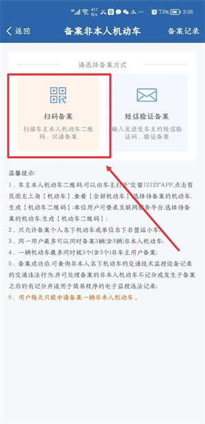 交管12123怎么扫码备案机动车-交管12123扫码备案教程-lost life游戏攻略推荐-第6张图片-拓城游