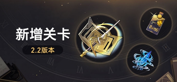 《崩坏星穹铁道》2.2版本新增关卡介绍-崩坏：星穹铁道游戏攻略推荐