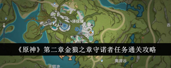 《原神》第二章金狼之章守诺者任务通关攻略-原神游戏攻略推荐