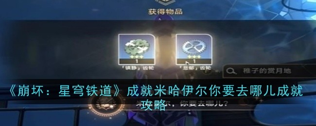 《崩坏：星穹铁道》成就米哈伊尔你要去哪儿成就攻略-崩坏：星穹铁道游戏攻略推荐