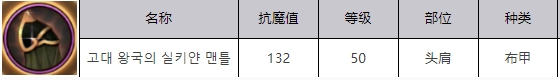 《地下城与勇士：起源》战争之王的绢丝斗篷属性效果一览-地下城与勇士：起源游戏攻略推荐-第2张图片-拓城游