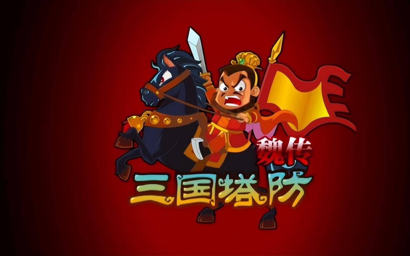 三国塔防魏传兵种搭配 游戏三国塔防魏传兵种搭配（10款手机也能玩的塔防游戏神作！上班摸鱼装机必备）-第16张图片-拓城游