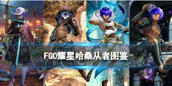 《FGO》耀星哈桑从者图鉴-fatego游戏攻略推荐