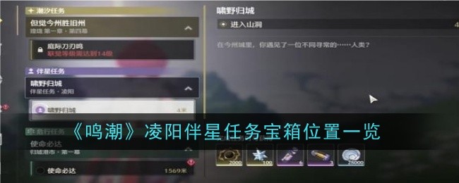 《鸣潮》凌阳伴星任务宝箱位置一览-鸣潮游戏攻略推荐