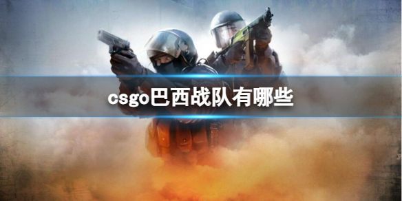 《csgo》巴西战队介绍-反恐精英：全球攻势游戏攻略推荐