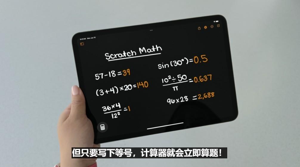 手机计算器哪个最好用（iPadOS 18获“史诗级”升级：新增计算器APP，支持手写算式计算）-第3张图片-拓城游