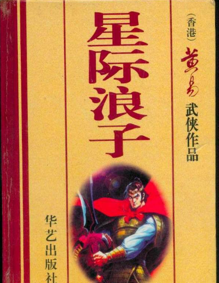 星际浪子的介绍（科幻、玄幻、还是武侠？黄易争议最多的小说《星际浪子》）-第2张图片-拓城游