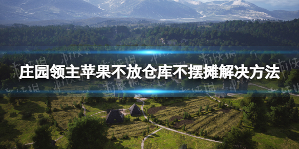 《庄园领主》苹果不放仓库不摆摊解决方法-庄园领主游戏攻略推荐