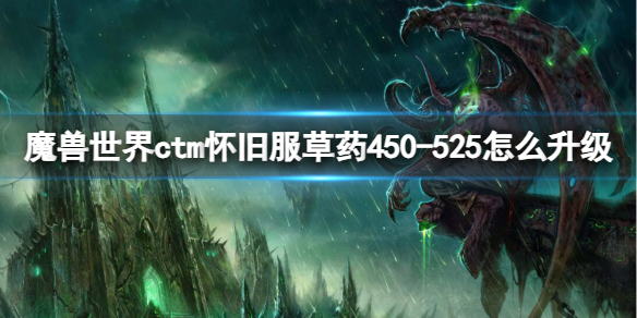 《魔兽世界》ctm怀旧服草药450-525升级方法-魔兽世界游戏攻略推荐