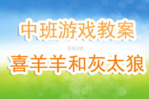 幼儿园中班游戏教案《喜羊羊和灰太狼》（羊羊新冒险？喜羊羊与灰太狼小游戏出炉）