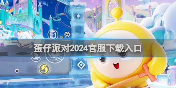 蛋仔派对2024官服下载入口-蛋仔派对游戏攻略推荐