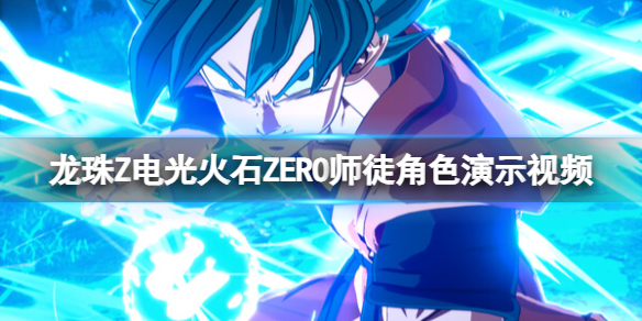 《七龙珠电光炸裂ZERO》师徒角色分享-七龙珠：电光炸裂！zero游戏攻略推荐