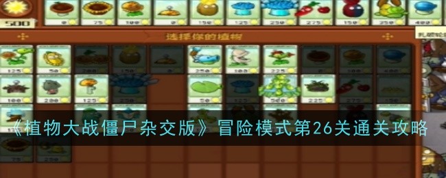 《植物大战僵尸杂交版》冒险模式第26关通关攻略-植物大战僵尸杂交版游戏攻略推荐