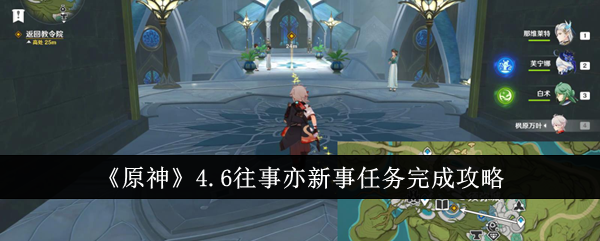 《原神》4.6往事亦新事任务完成攻略-原神游戏攻略推荐