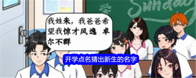 《就我眼神好》开学点名猜出新生的名字通关攻略-就我眼神好游戏攻略推荐