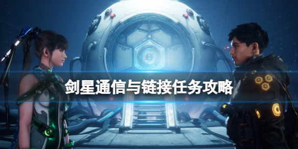 《剑星》通信与链接任务攻略-剑星游戏攻略推荐