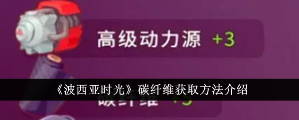 《波西亚时光》碳纤维获取方法介绍-波西亚时光游戏攻略推荐