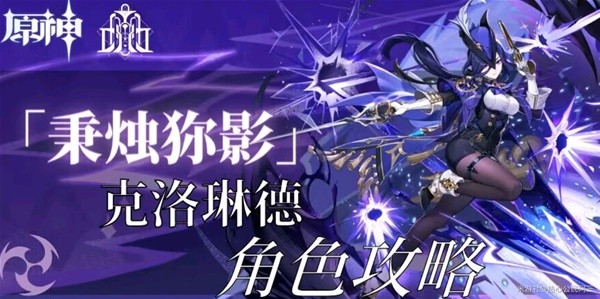 《原神》4.7克洛琳德全面养成攻略 克洛琳德出装配队与输出手法讲解-原神游戏攻略推荐