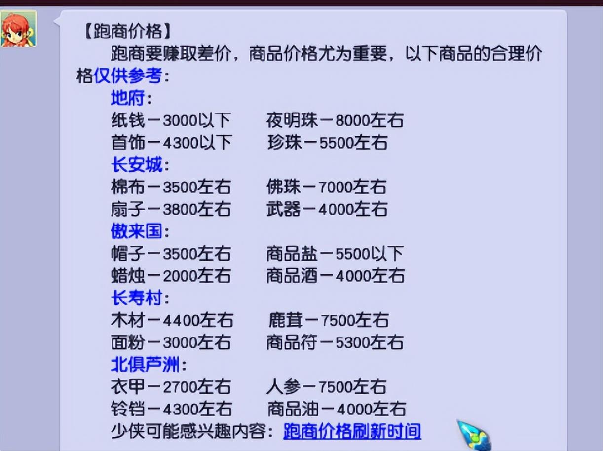 梦幻西游跑商时间（梦幻西游：终极傻瓜版的跑商攻略，再不会放赏金）-第4张图片-拓城游