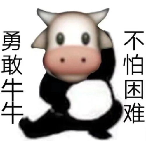 勇敢牛牛什么梗?（勇敢牛牛不怕困难是什么梗 勇敢牛牛不怕困难表情图片出处）