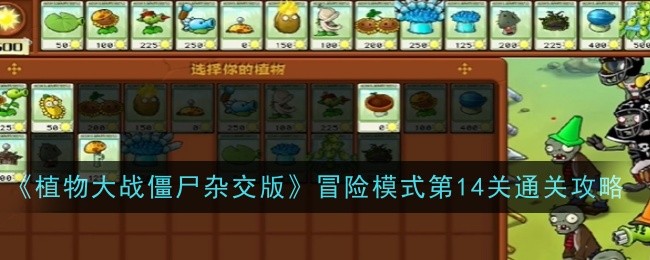 《植物大战僵尸杂交版》冒险模式第14关通关攻略-植物大战僵尸杂交版游戏攻略推荐