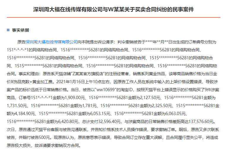 夫妻捡漏花4万买下周大福25万金饰，结果被起诉，法律是如何判决的？（周大福标错价，夫妻4万元买下25万元金饰被起诉！法院这样判）-第4张图片-拓城游