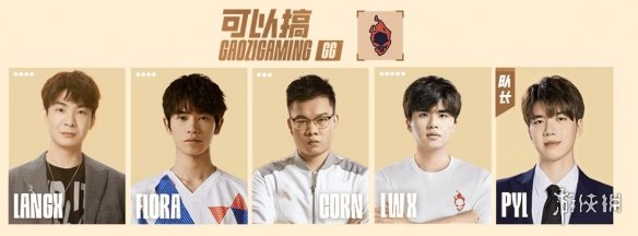 《lol》LGC传奇杯GM vs GG赛况介绍-英雄联盟游戏攻略推荐-第3张图片-拓城游