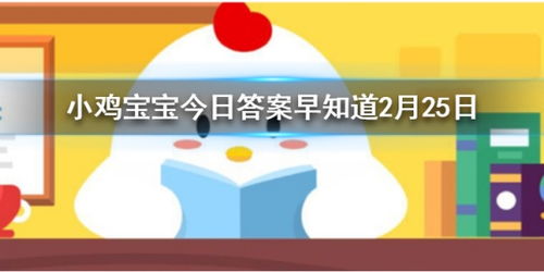 今天的小鸡答题正确答案是什么蚂蚁庄园（小鸡庄园最新今日答案2021）