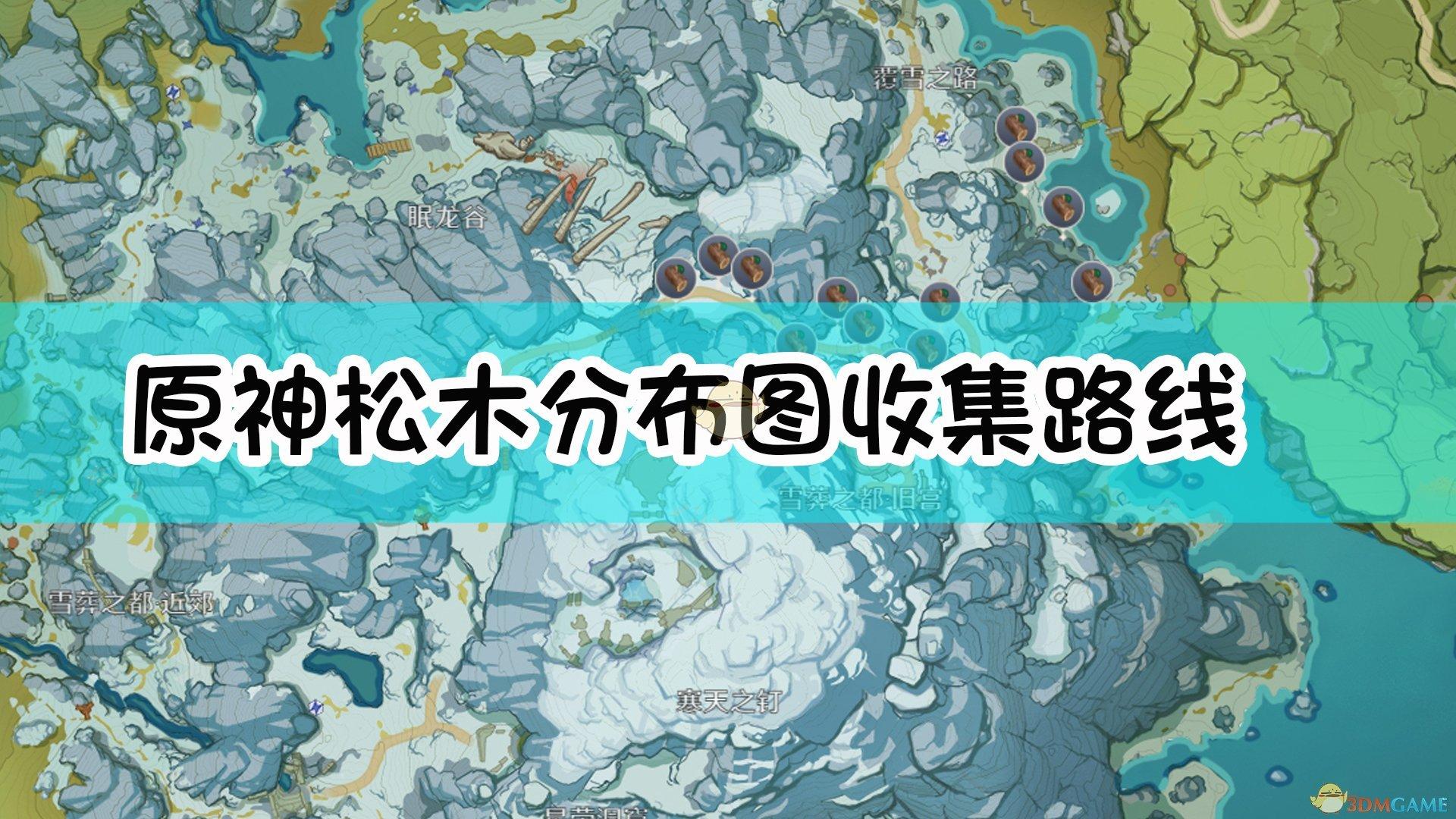 原神松木在哪里采集-松木采集分布图（《原神》松木分布图及快速收集指南）-第2张图片-拓城游