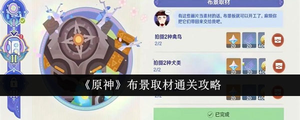 原神布景取材怎么过关？原神布景取材通关攻略[多图]-原神游戏攻略推荐