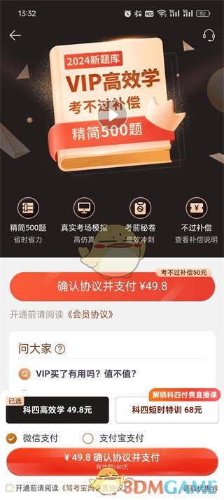 《驾考宝典》vip作用介绍-驾考宝典游戏攻略推荐-第6张图片-拓城游