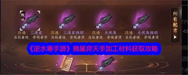 《逆水寒手游》摘星弈天手加工材料获取攻略-逆水寒游戏攻略推荐