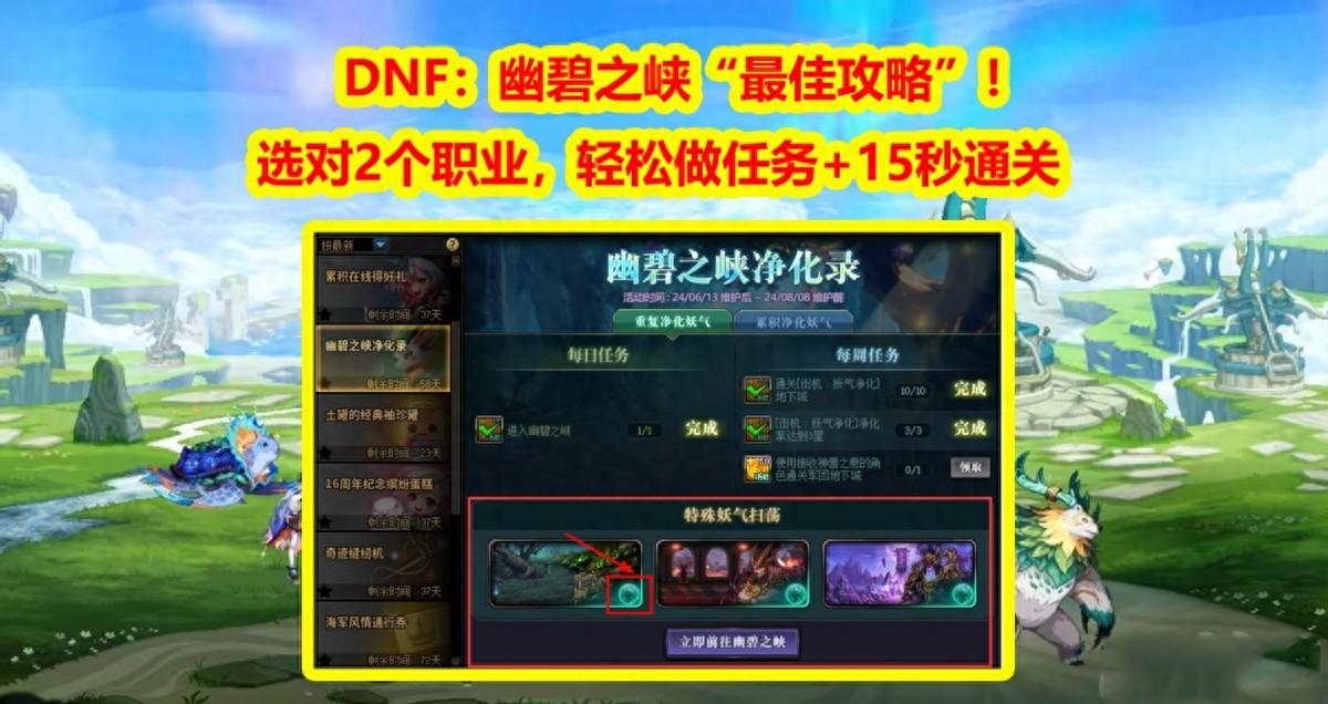 dnf任务居民们的委托怎么完成啊（DNF：轻松做任务+15秒通关，幽碧之峡“最佳攻略”！选对2个职业）-第2张图片-拓城游