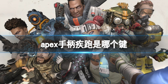 《apex》手柄疾跑键位设置说明-apex英雄游戏攻略推荐