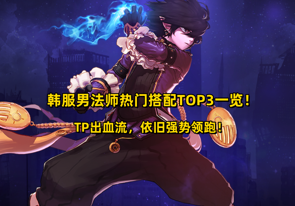 dnf风法的武器选择（DNF：韩服男法师热门搭配TOP3一览！TP出血流，依旧强势领跑！）-第17张图片-拓城游